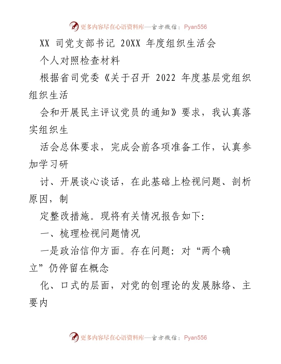 [发言] 组织生活会 - 2022年度组织生活会个人对照检查材料总结_3.docx_第1页