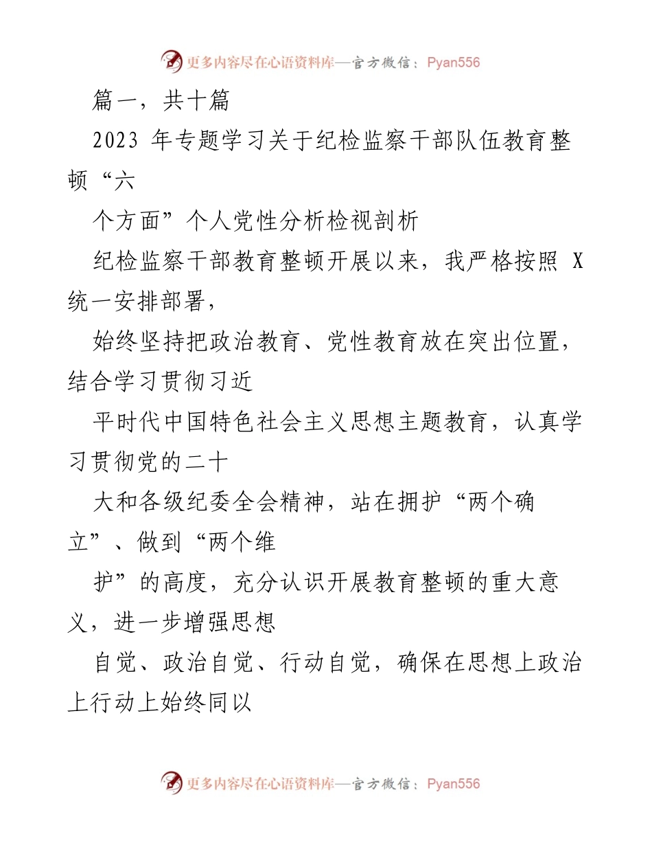 [发言] 纪检监察干部教育整顿 - 深入剖析个人党性，强化自我整改意识.docx_第1页
