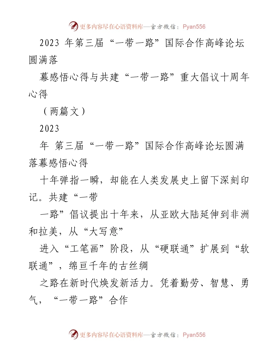 [发言] 第三届“一带一路”国际合作高峰论坛 - 十年共建“一带一路”：回顾与展望.docx_第1页
