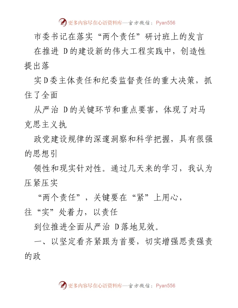 [发言] 研讨班 - 落实“两个责任”的重要性与实践路径.docx_第1页