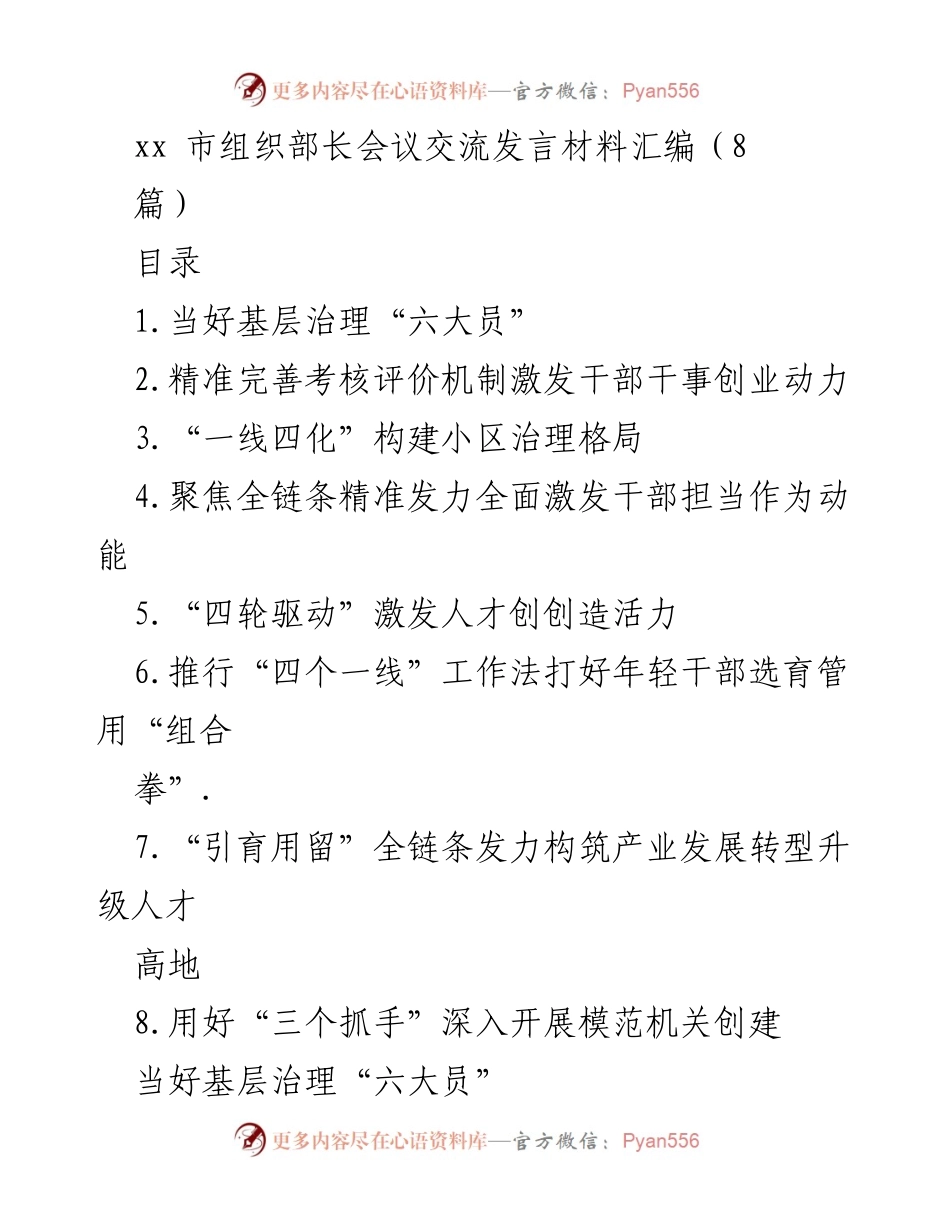 [发言] 组织部长会议 - 基层治理中的人才培养与管理创新.docx_第1页