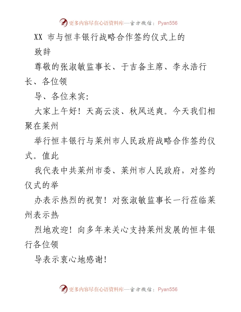 [发言] 签约仪式 - 莱州市与恒丰银行战略合作致辞.docx_第1页