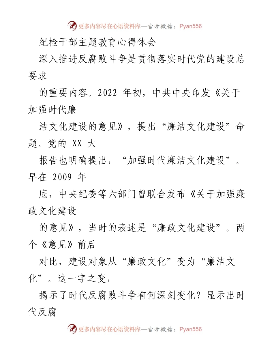 [发言] 纪检干部主题教育 - 从廉政文化到廉洁文化的转变与反腐败斗争的深入思考.docx_第1页