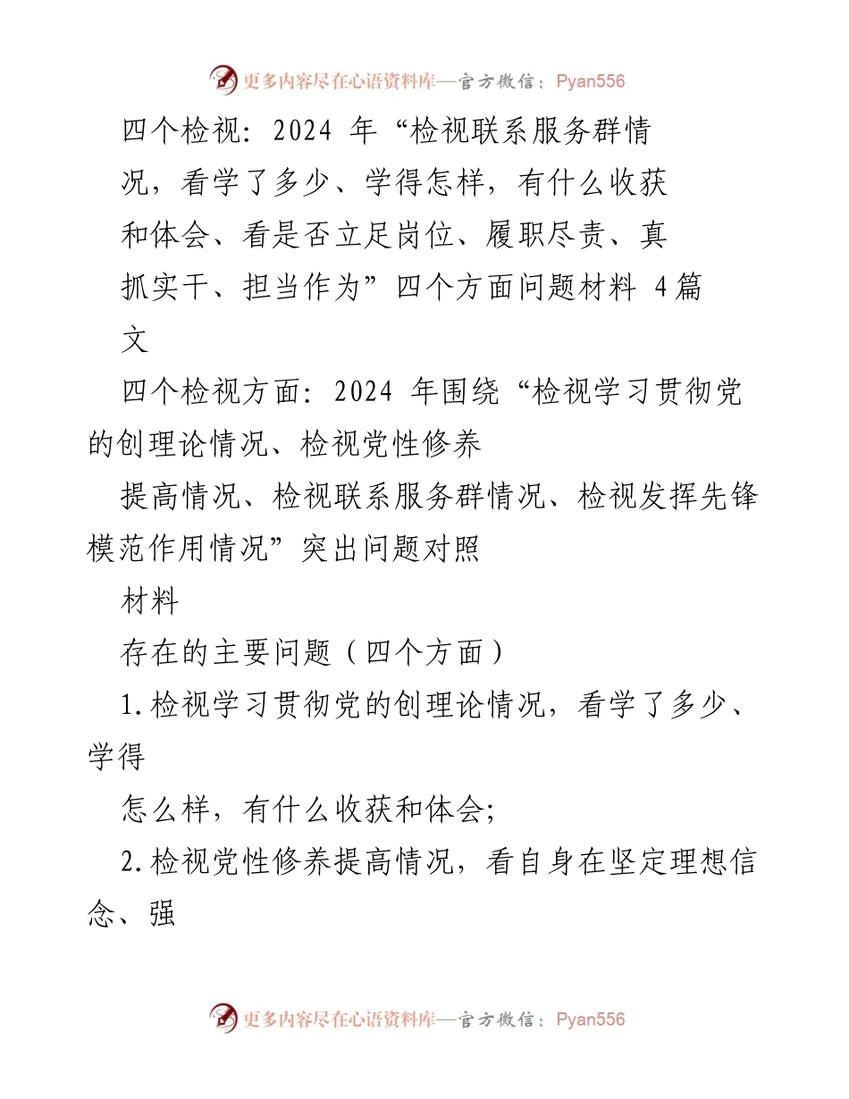 [发言] 组织生活会 - 2024年“四个检视”工作总结与整改措施.docx_第1页
