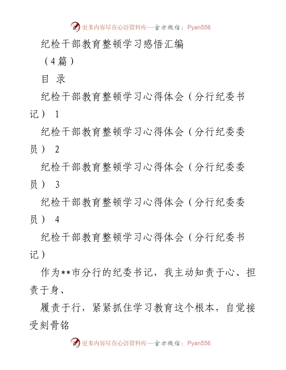 [发言] 纪检干部教育整顿 - 纪检干部的自我革命与责任担当_1.docx_第1页