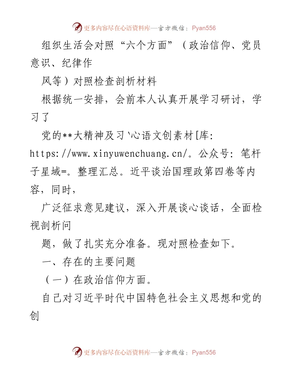 [发言] 组织生活会 - 对照检查剖析材料及存在问题分析.docx_第1页