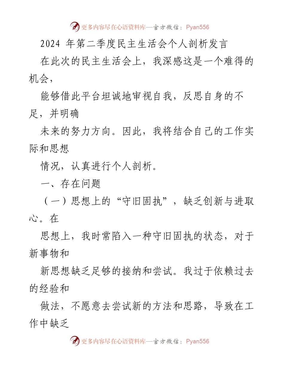 [发言] 第二季度民主生活会 - 个人剖析与反思.docx_第1页