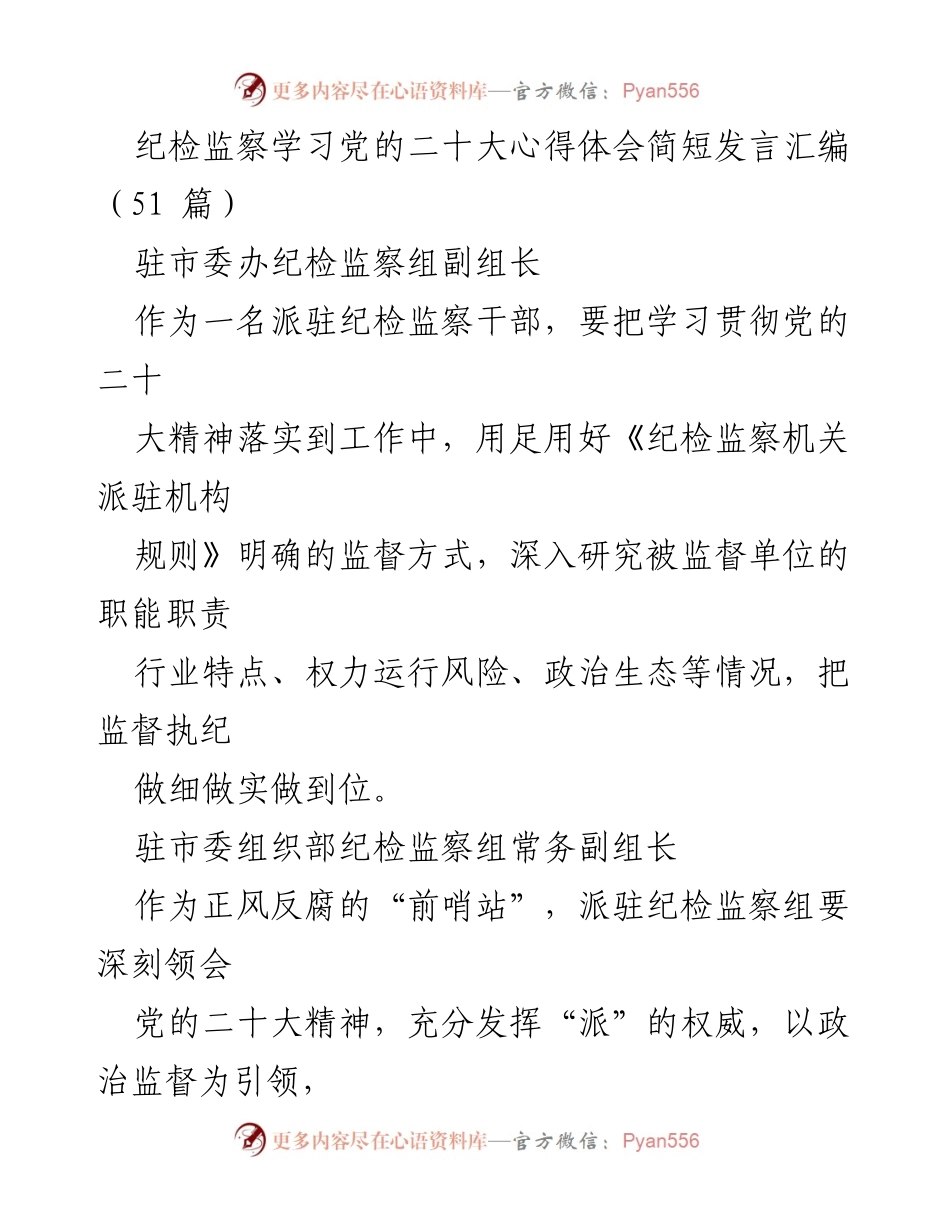 [发言] 纪检监察学习会议 - 贯彻党的二十大精神的纪检监察工作心得体会.docx_第1页