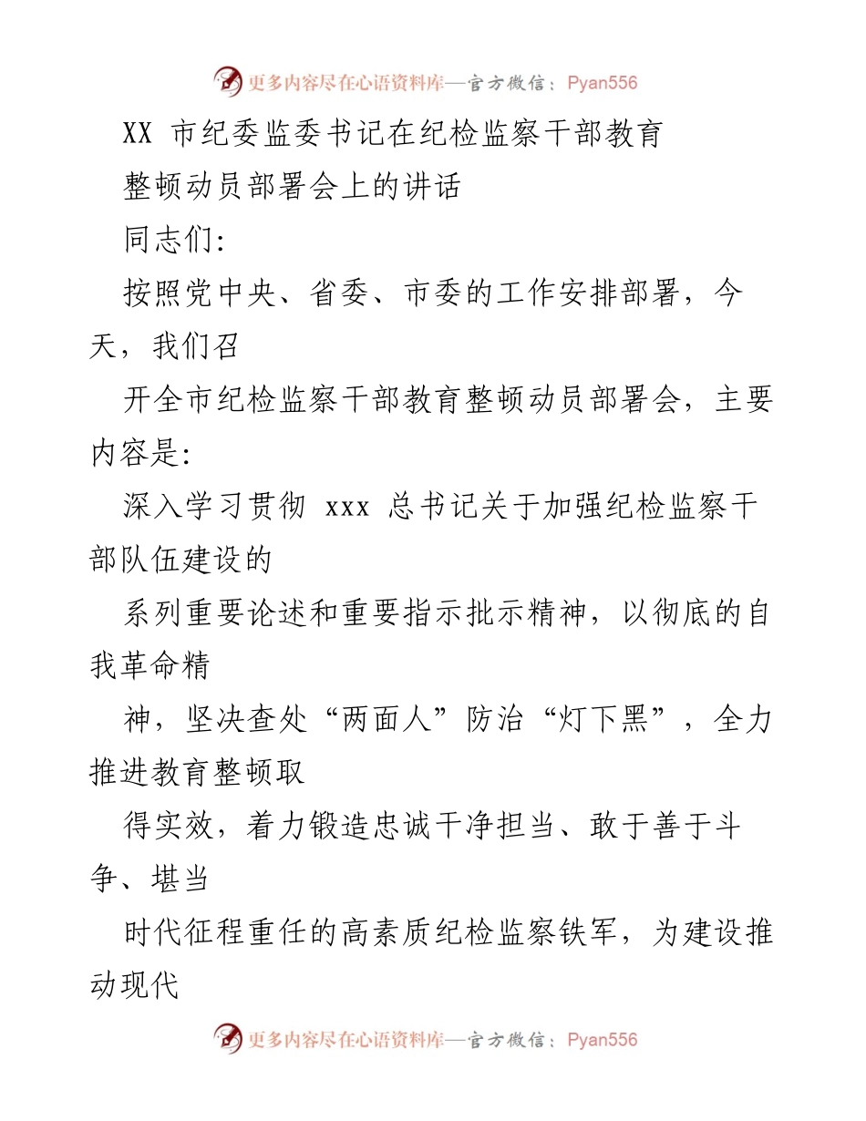 [发言] 纪检监察干部教育整顿动员部署会 - 加强纪检监察干部队伍建设的自我革命.docx_第1页