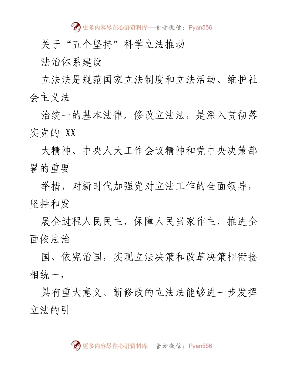 [发言] 立法法修改会议 - “五个坚持”推动法治体系建设的科学立法路径.docx_第1页