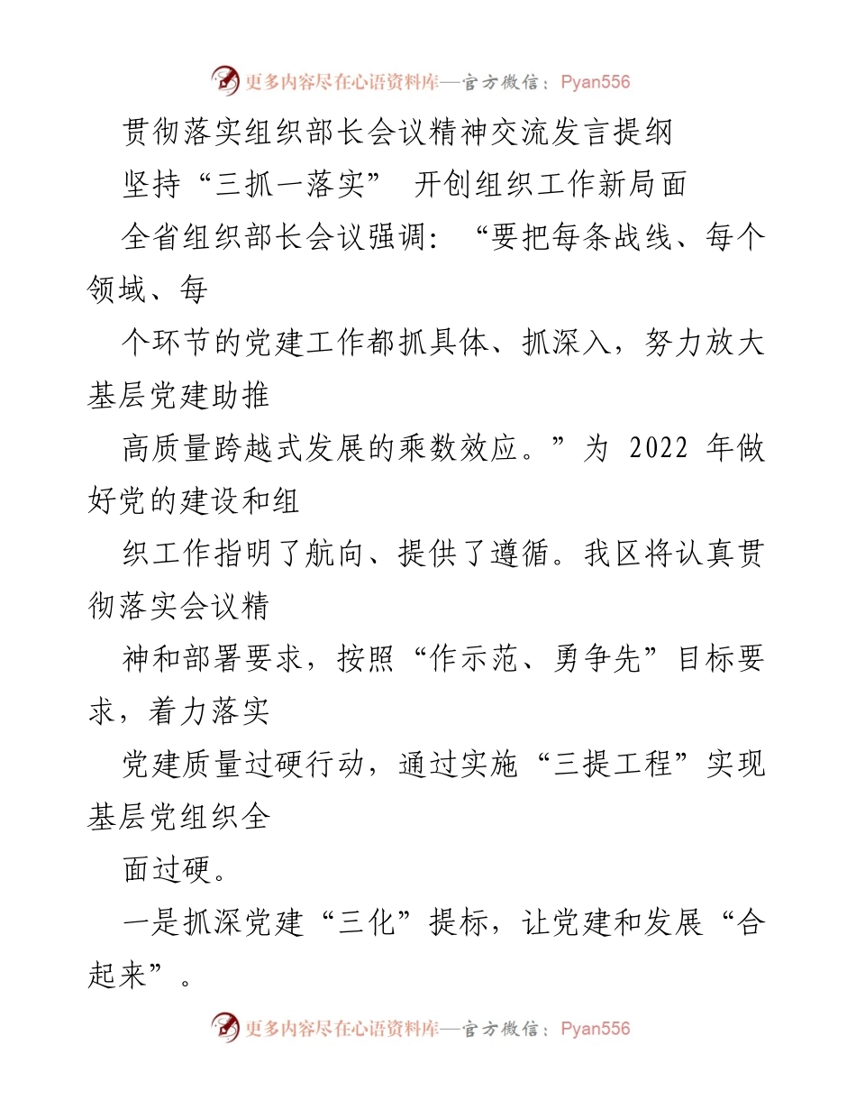 [发言] 组织部长会议 - 贯彻落实组织部长会议精神，推动基层党建与经济发展融合.docx_第1页