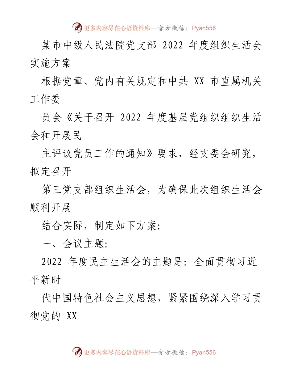 [发言] 组织生活会 - 2022年度党支部组织生活会实施方案.docx_第1页