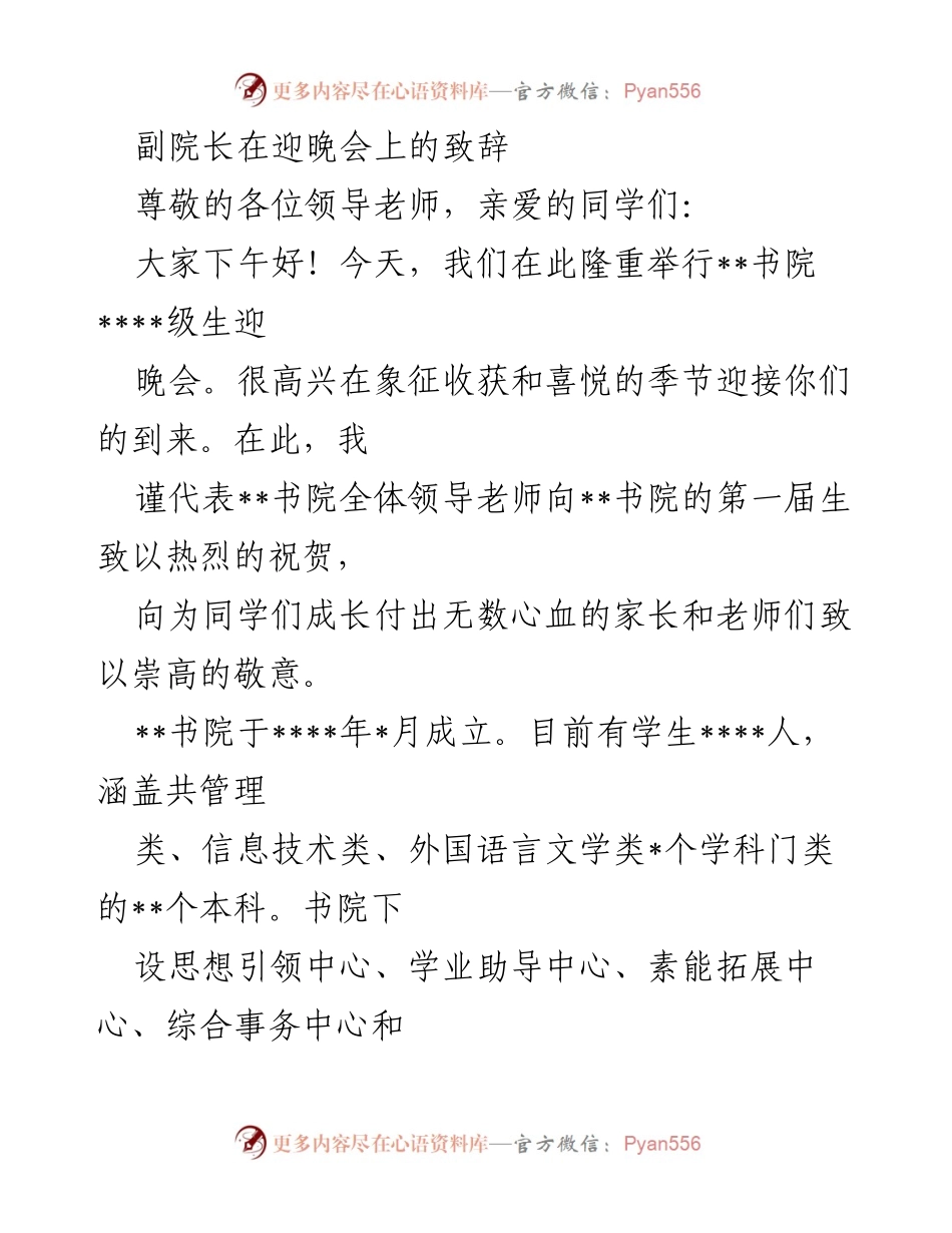 [发言] 迎晚会 - 副院长致辞：祝贺新生与期望成长.docx_第1页