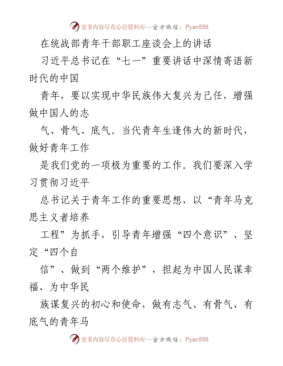 [发言] 统战部青年干部职工座谈会 - 坚定理想，做有志气的青年马克思主义者.docx_第1页