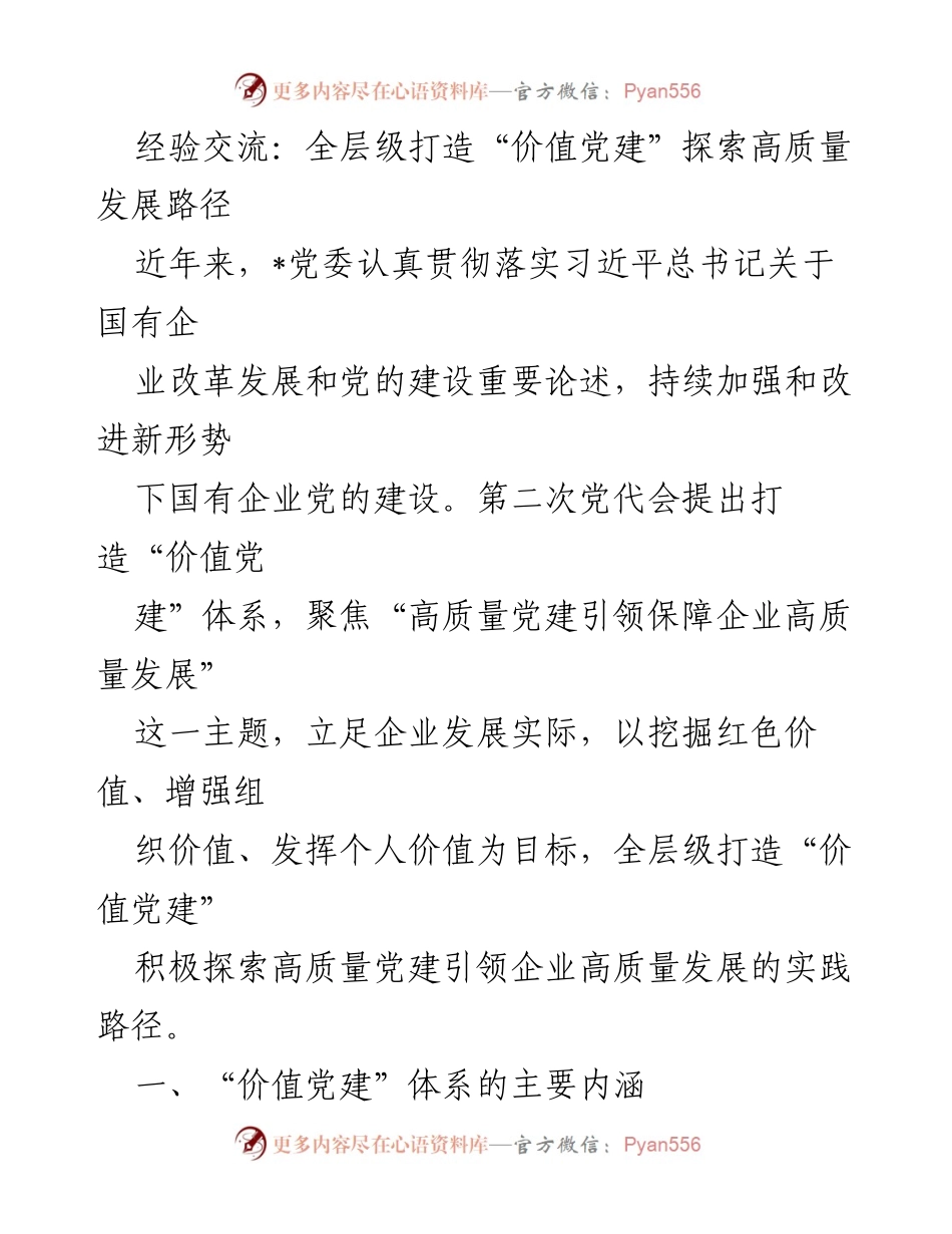 [发言] 经验交流会 - 全层级构建“价值党建”体系助力企业高质量发展.docx_第1页