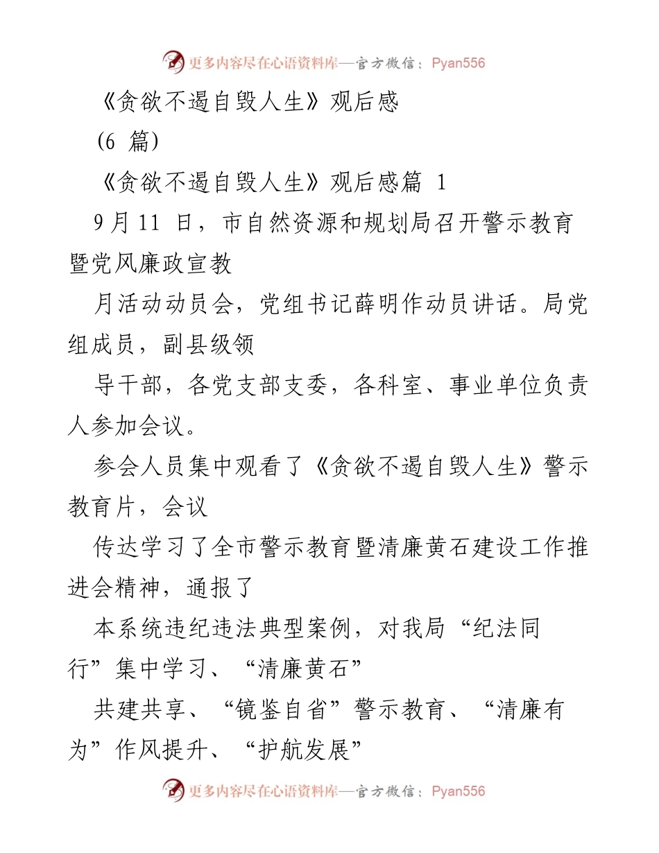 [发言] 警示教育会议 - 《贪欲不遏自毁人生》观后感分享与警示教育意义分析.docx_第1页