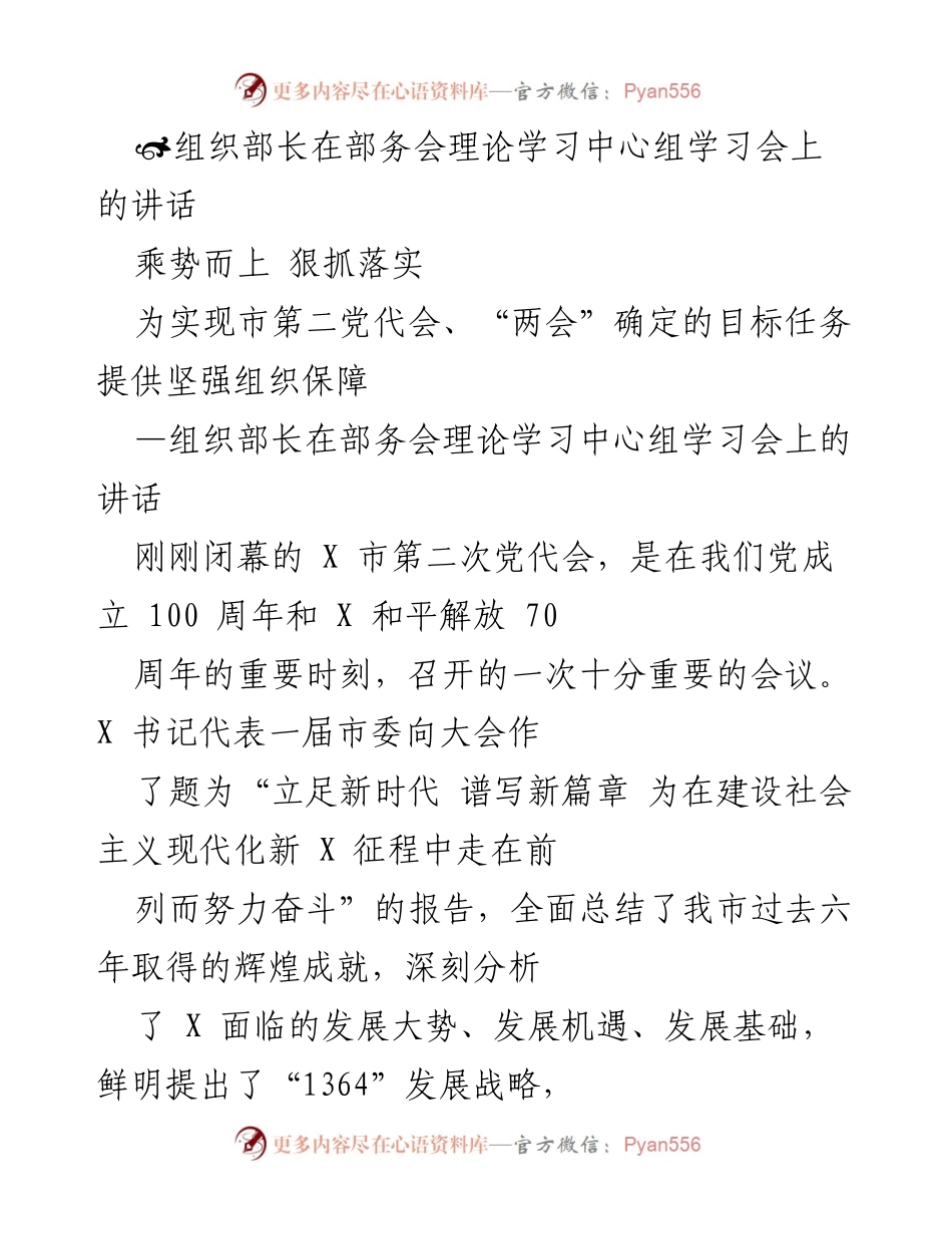 [发言] 部务会理论学习中心组学习会 - 强化组织保障，落实党代会精神.docx_第1页