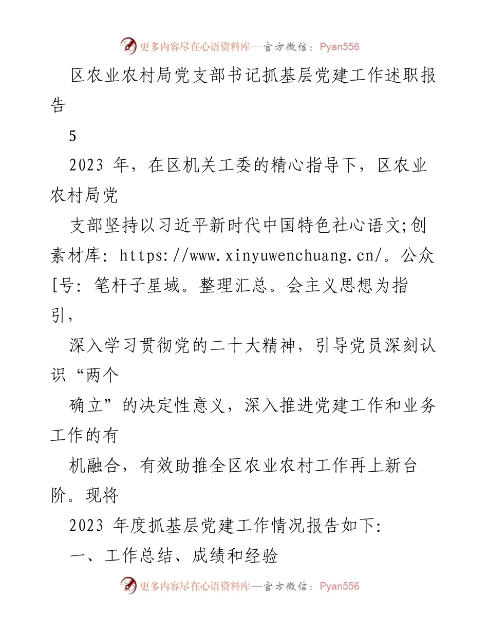 [发言] 述职会议 - 区农业农村局党支部书记2023年度党建工作述职报告.docx_第1页