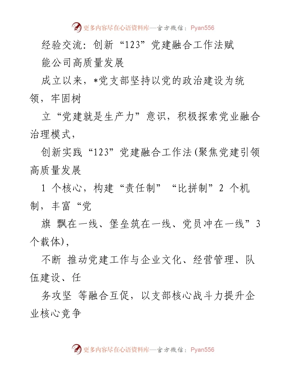 [发言] 经验交流会 - 创新“123”党建融合工作法助推企业高质量发展.docx_第1页