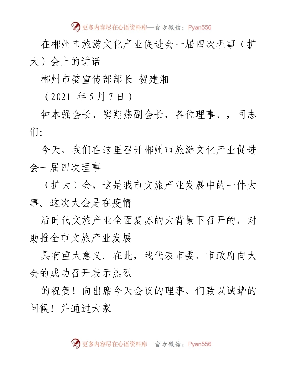 [发言] 郴州市旅游文化产业促进会一届四次理事（扩大）会 - 疫后文旅复苏与高质量发展展望.docx_第1页