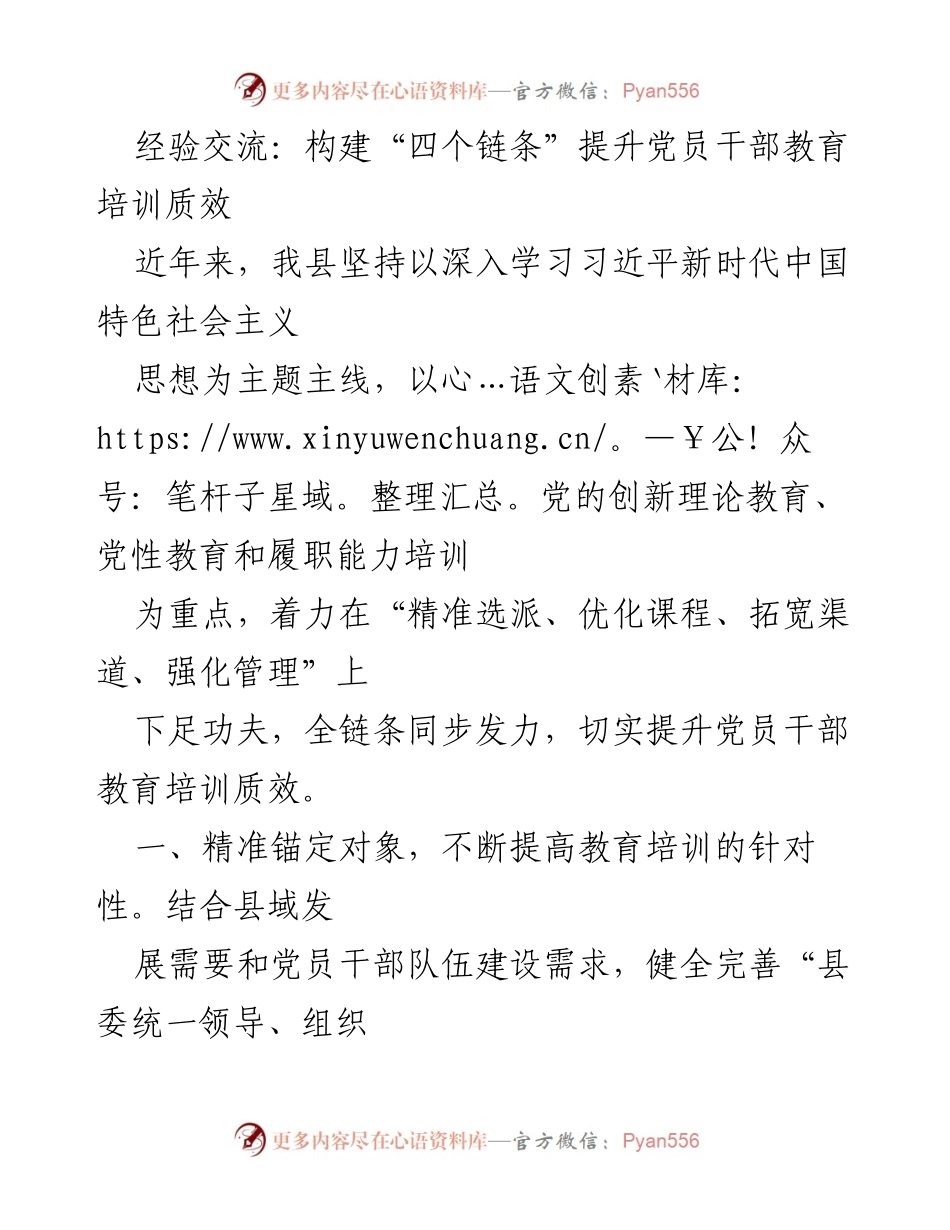 [发言] 经验交流会 - 构建“四个链条” 提升党员干部教育培训质效.docx_第1页