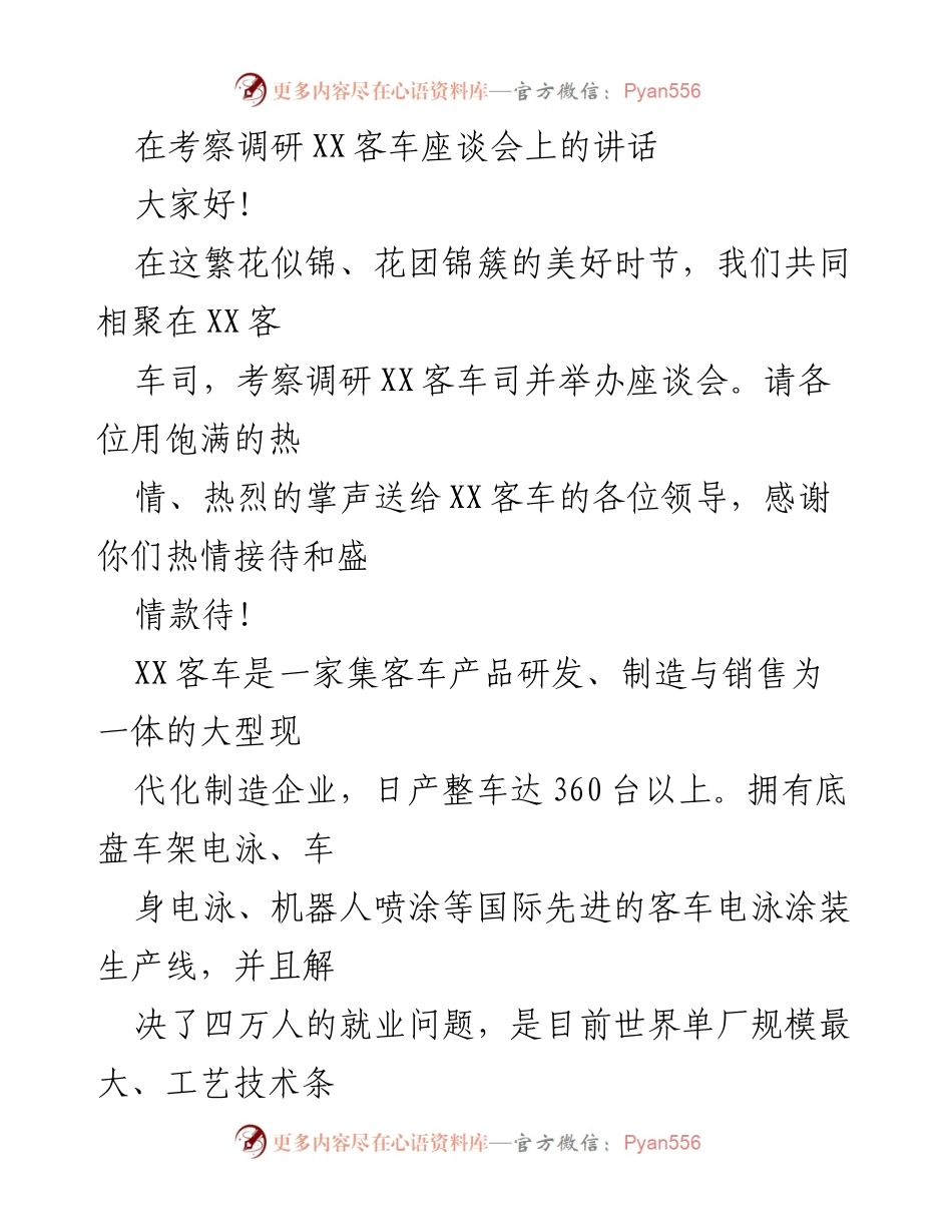 [发言] 考察调研座谈会 - XX客车的骄傲与合作展望.docx_第1页