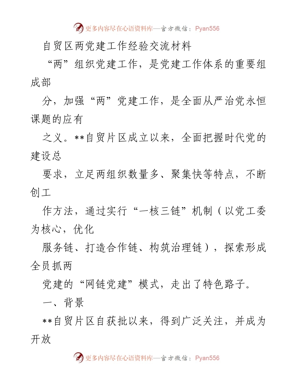 [发言] 自贸区党建工作经验交流会 - 自贸区“两”组织党建工作经验分享与探索.docx_第1页