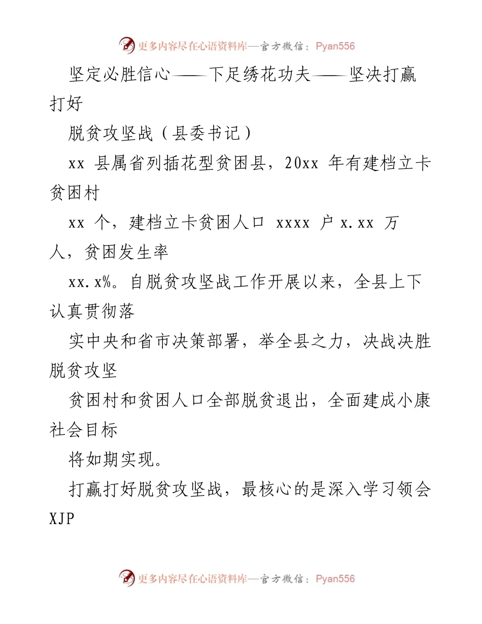 [发言] 脱贫攻坚会议 - 坚定信心，精准施策，决战脱贫攻坚战.docx_第1页