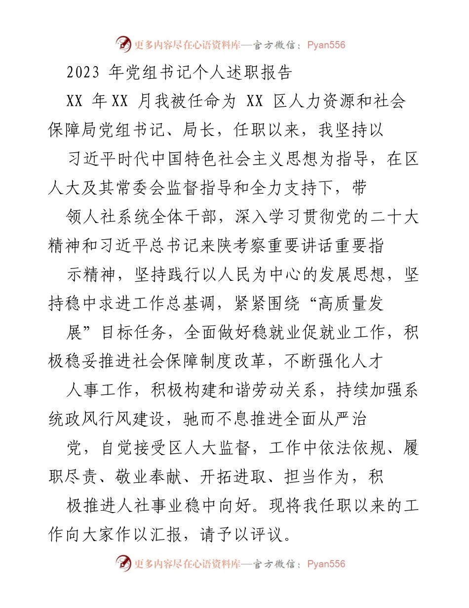 [发言] 述职报告 - 2023年人力资源和社会保障局党组书记述职报告.docx_第1页