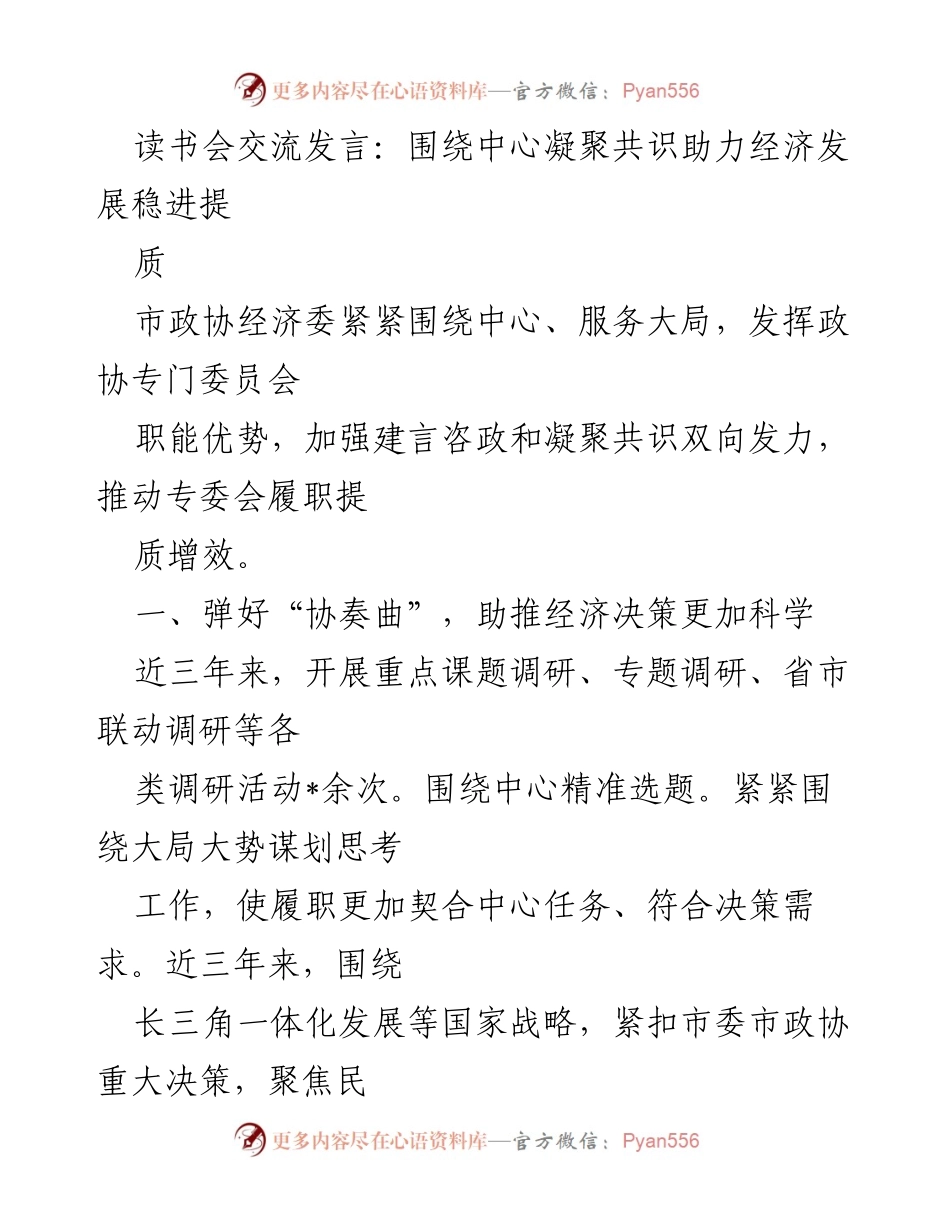 [发言] 读书会 - 围绕中心凝聚共识 助力经济高质量发展.docx_第1页