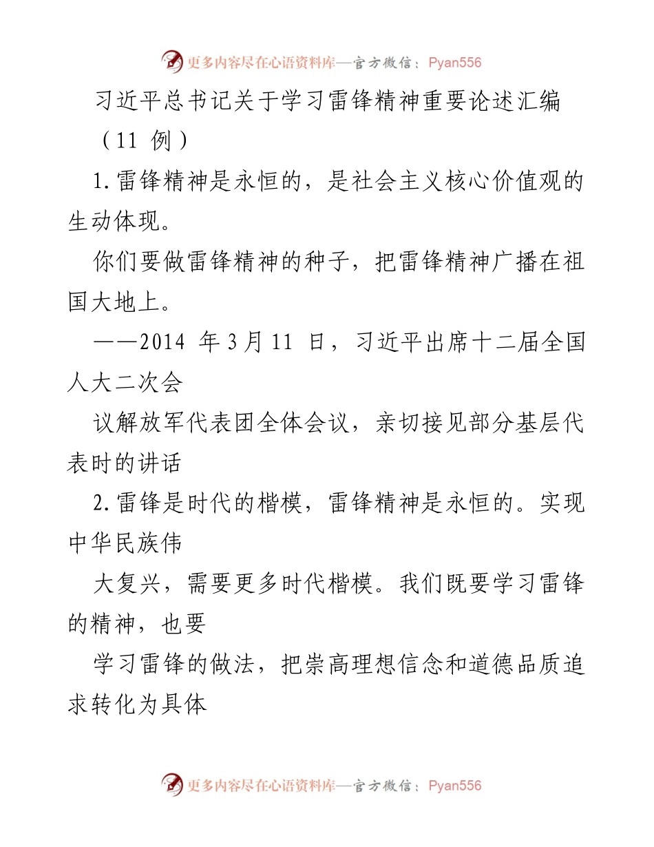 [发言] 重要讲话 - 学习雷锋精神的重要性与时代意义.docx_第1页