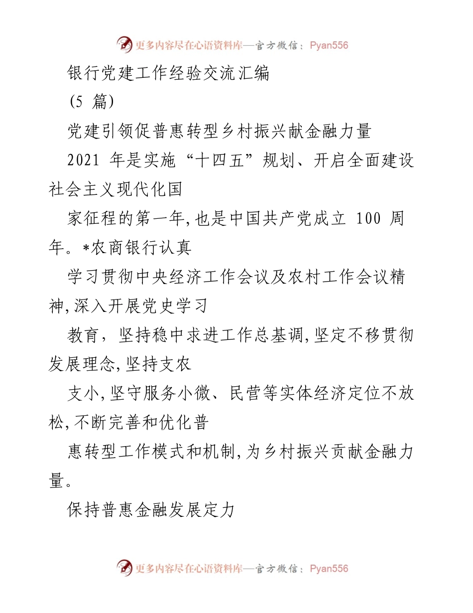 [发言] 银行党建工作经验交流会 - 党建引领普惠金融助力乡村振兴.docx_第1页