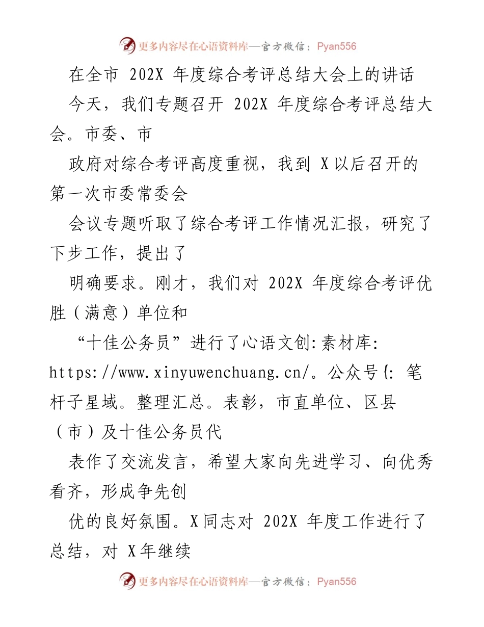 [发言] 综合考评总结大会 - 强化综合考评，推动城市发展新局面.docx_第1页