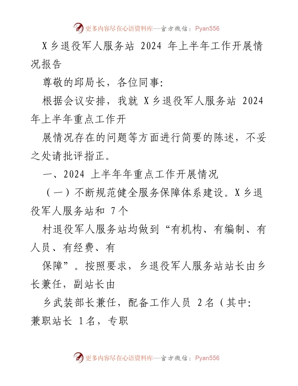 [发言] 退役军人服务工作会议 - X乡退役军人服务站2024年上半年工作开展情况报告.docx_第1页