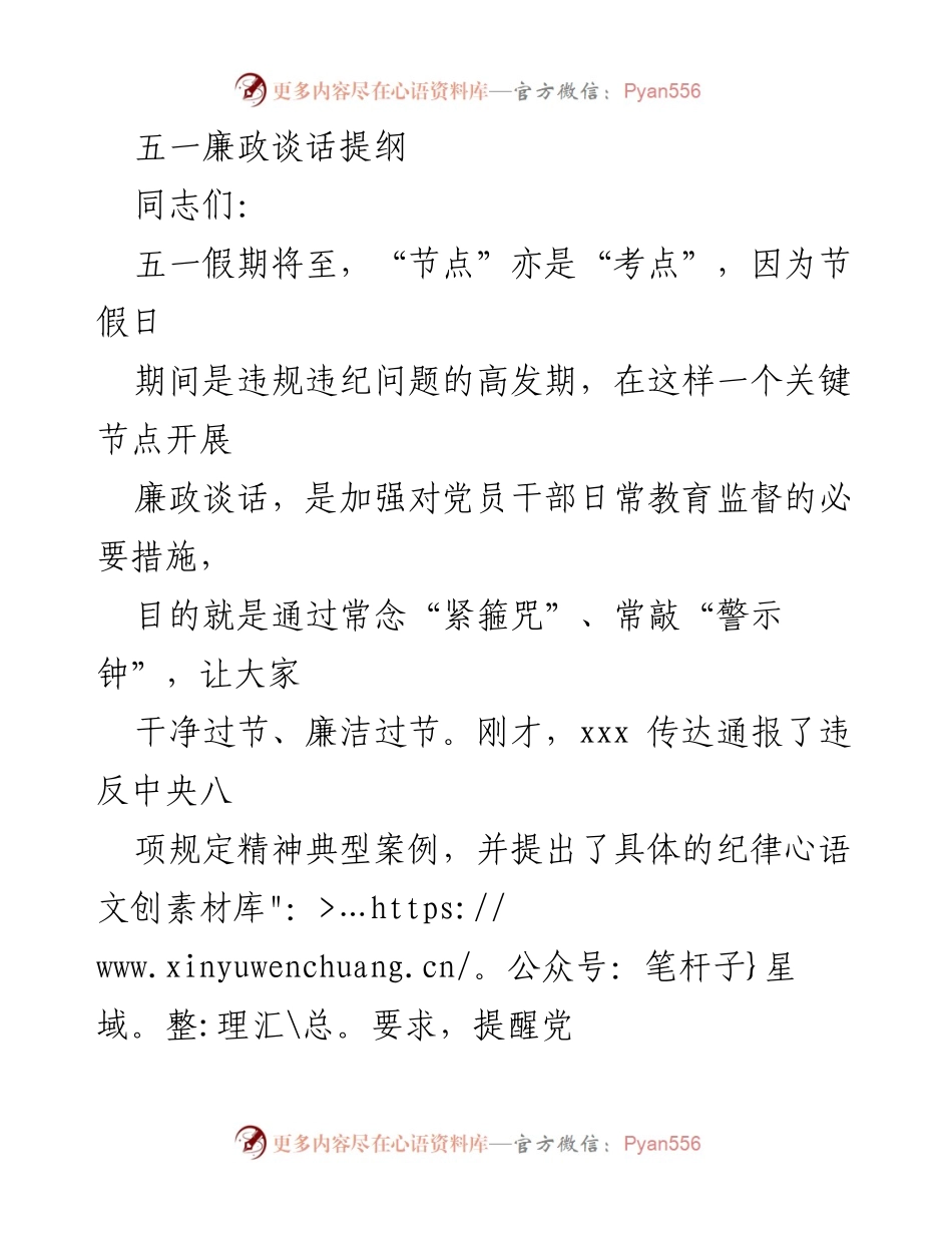 [发言] 节前廉政谈话 - 五一假期廉政建设的重要性与要求.docx_第1页