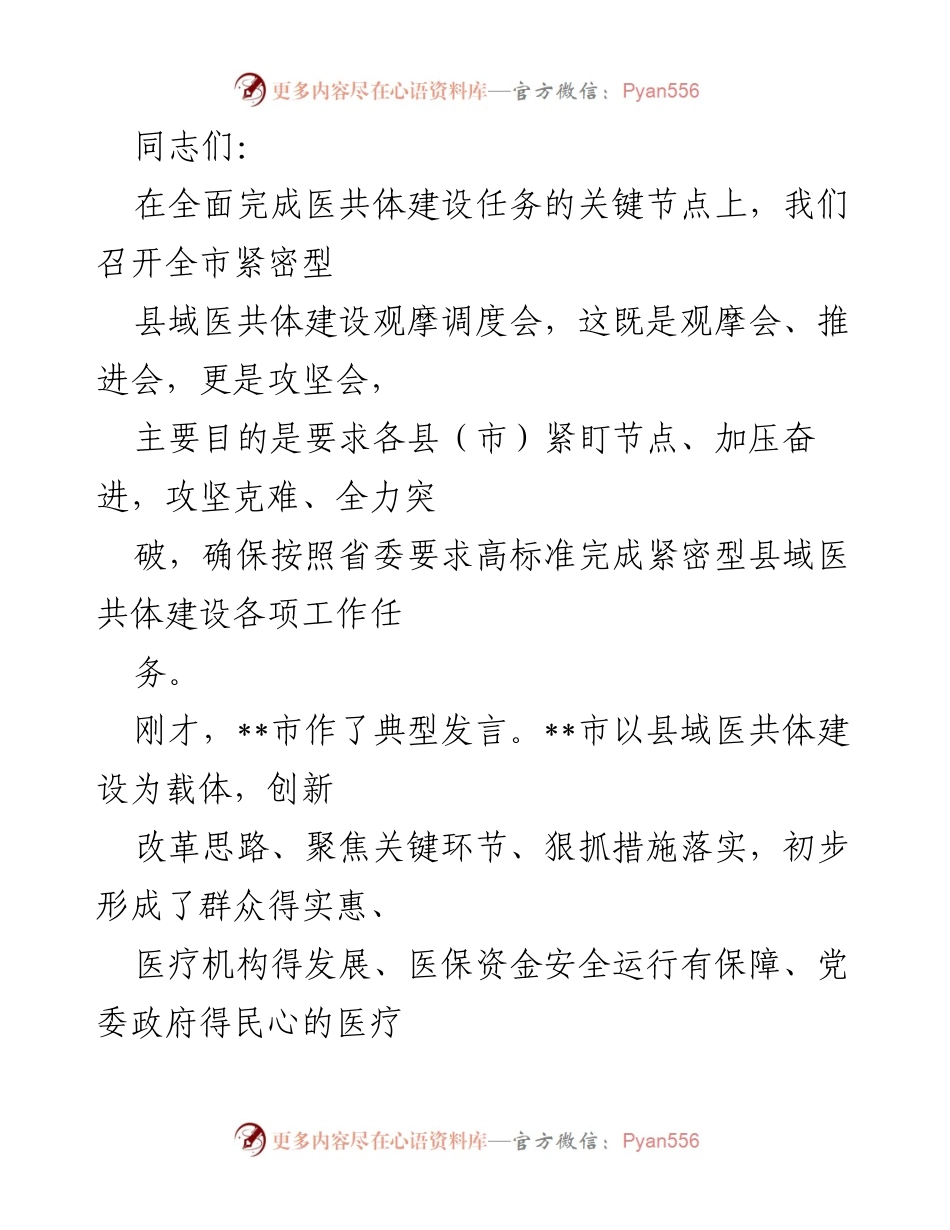 [发言] 观摩调度会 - 加快推进紧密型县域医共体建设的关键措施与经验总结.docx_第1页
