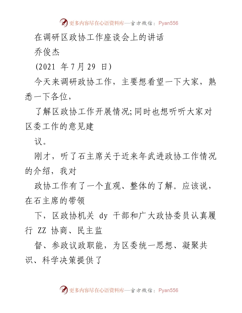 [发言] 调研座谈会 - 加强政协工作助力经济社会发展的探讨.docx_第1页