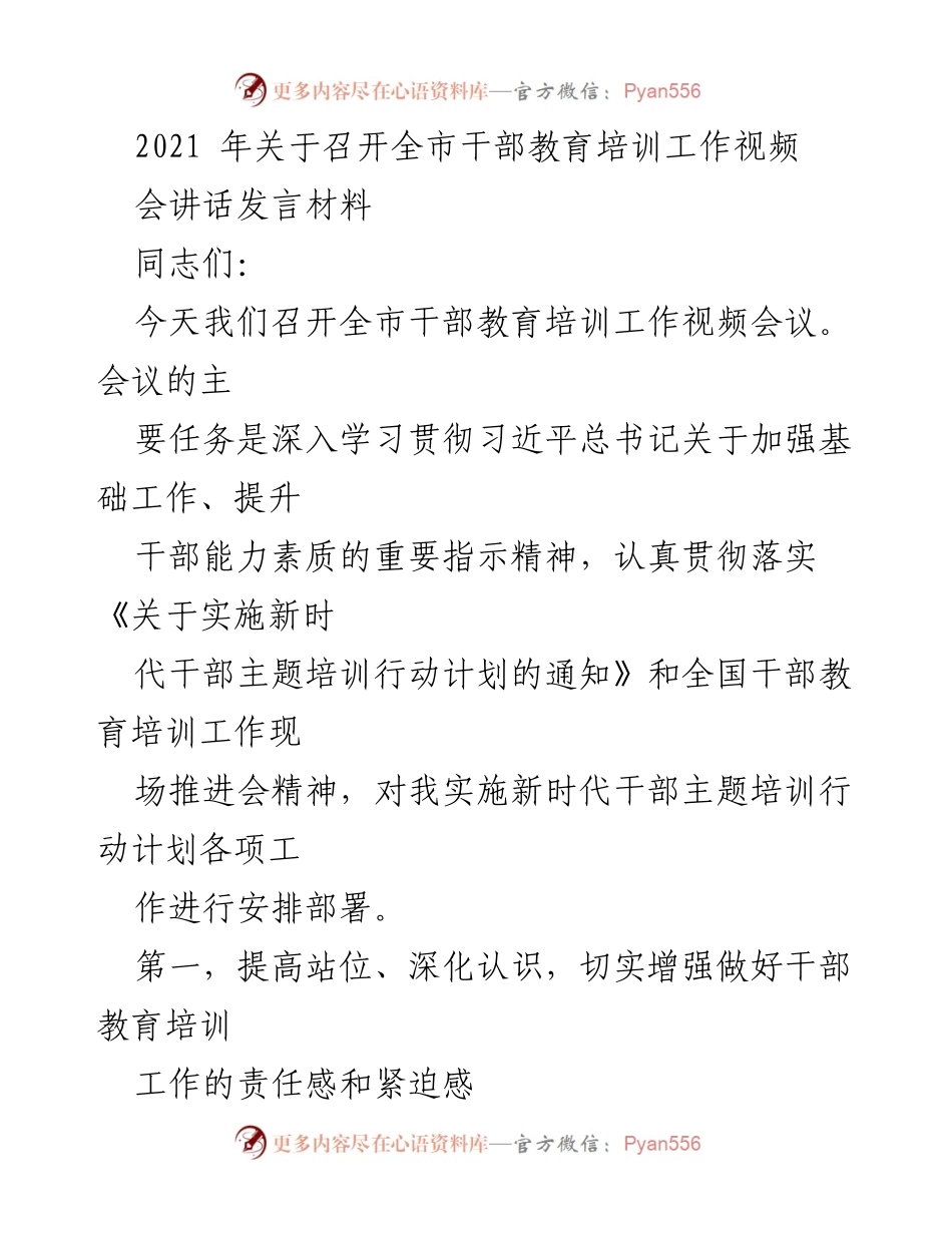 [发言] 视频会议 - 加强干部教育培训，提升能力素质的重要性.docx_第1页