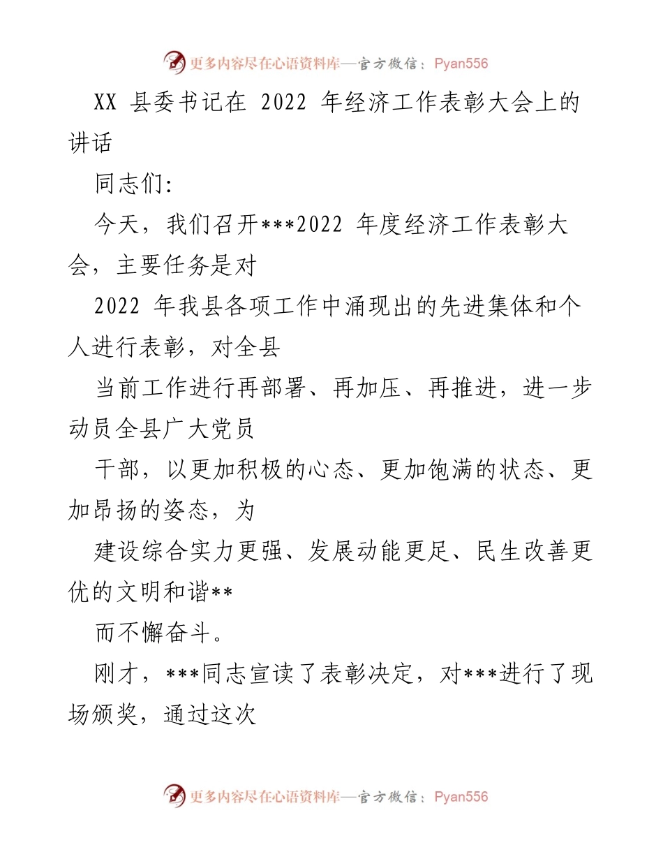 [发言] 经济工作表彰大会 - 2022年度经济工作表彰大会讲话要点.docx_第1页
