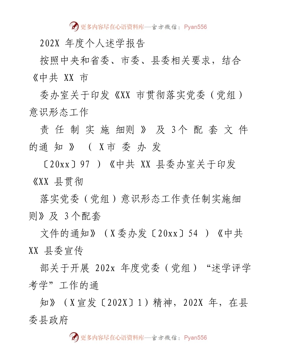 [发言] 述学评学考学工作 - 202X年度个人述学报告总结.docx_第1页