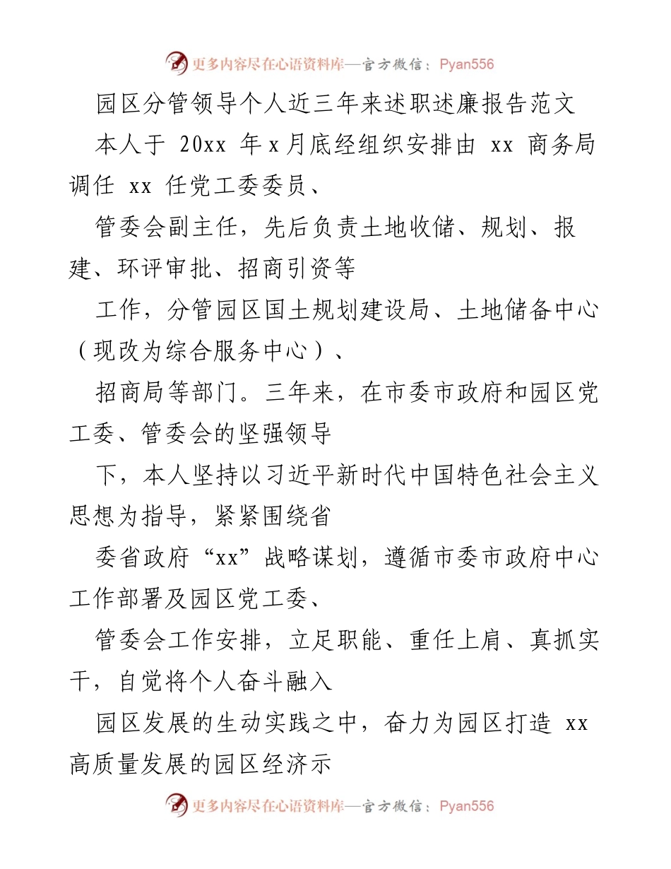 [发言] 述职会议 - 园区分管领导三年述职述廉报告.docx_第1页