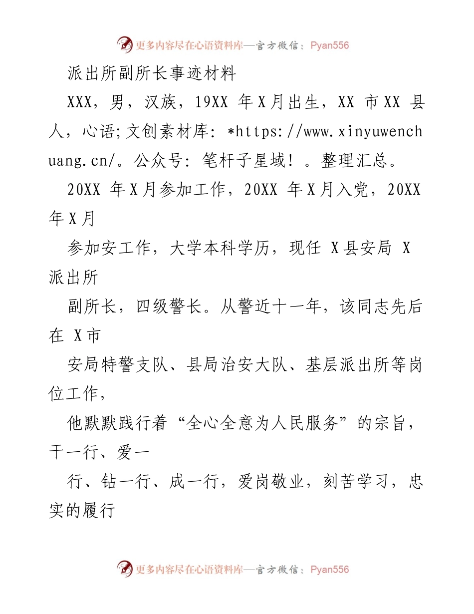 [发言] 表彰大会 - 警察的忠诚与奉献：XX同志的事迹分享.docx_第1页