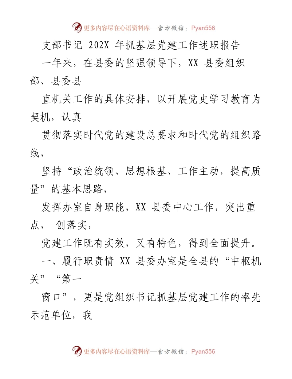 [发言] 述职报告 - 202X年基层党建工作述职报告分析与总结.docx_第1页