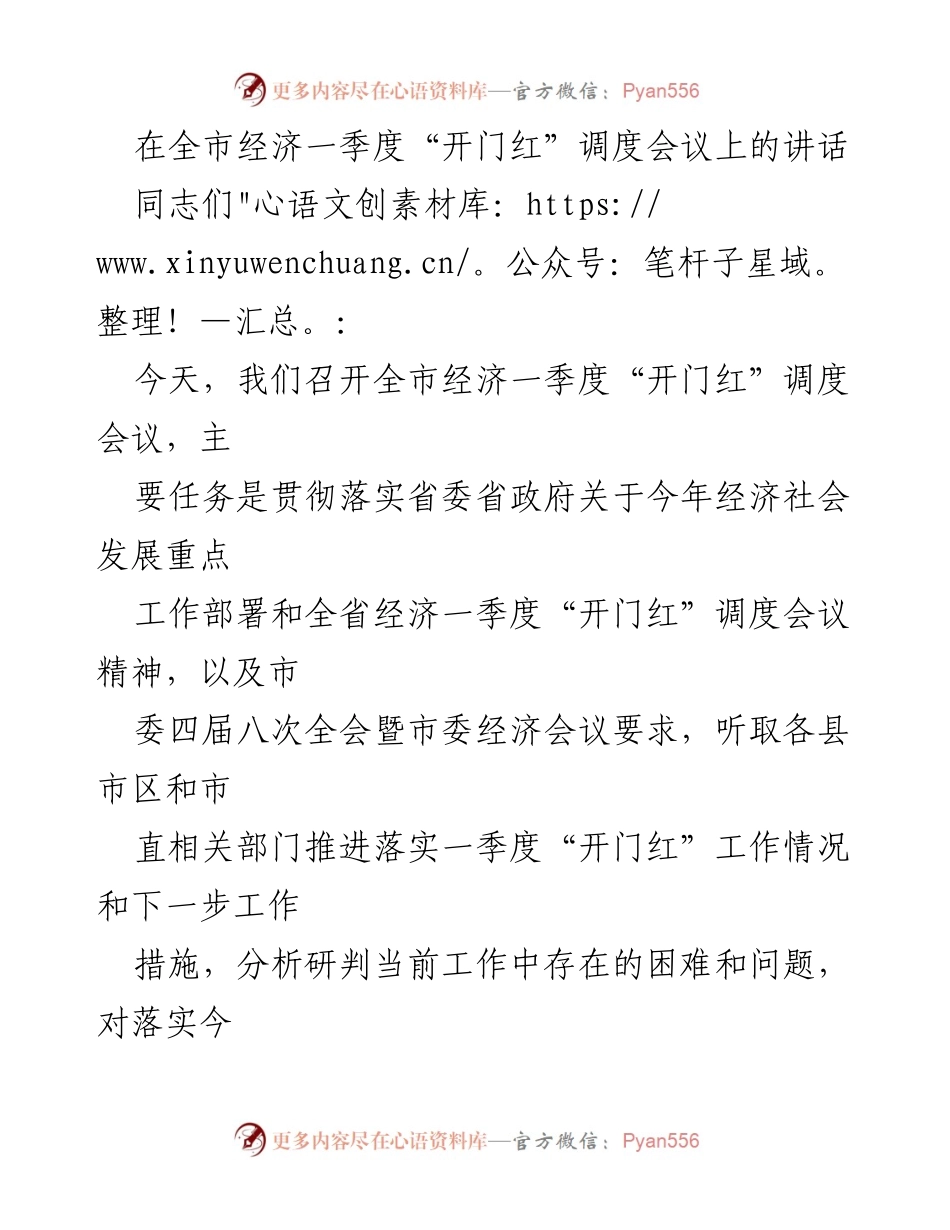 [发言] 经济调度会议 - 全市经济一季度“开门红”工作推进情况及挑战分析.docx_第1页