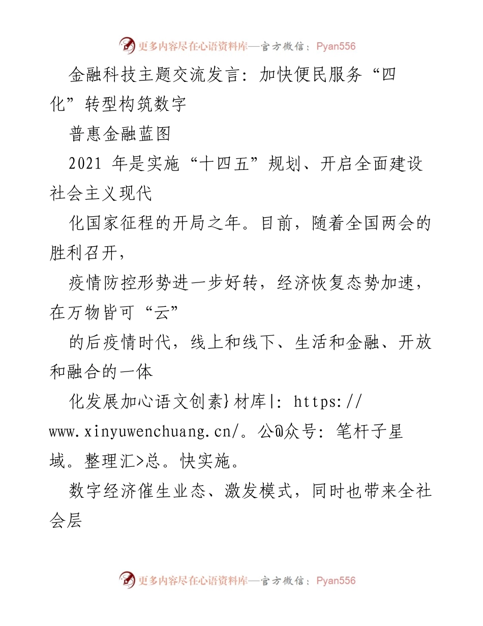[发言] 金融科技主题交流 - 加快便民服务“四化”转型构筑数字普惠金融蓝图.docx_第1页