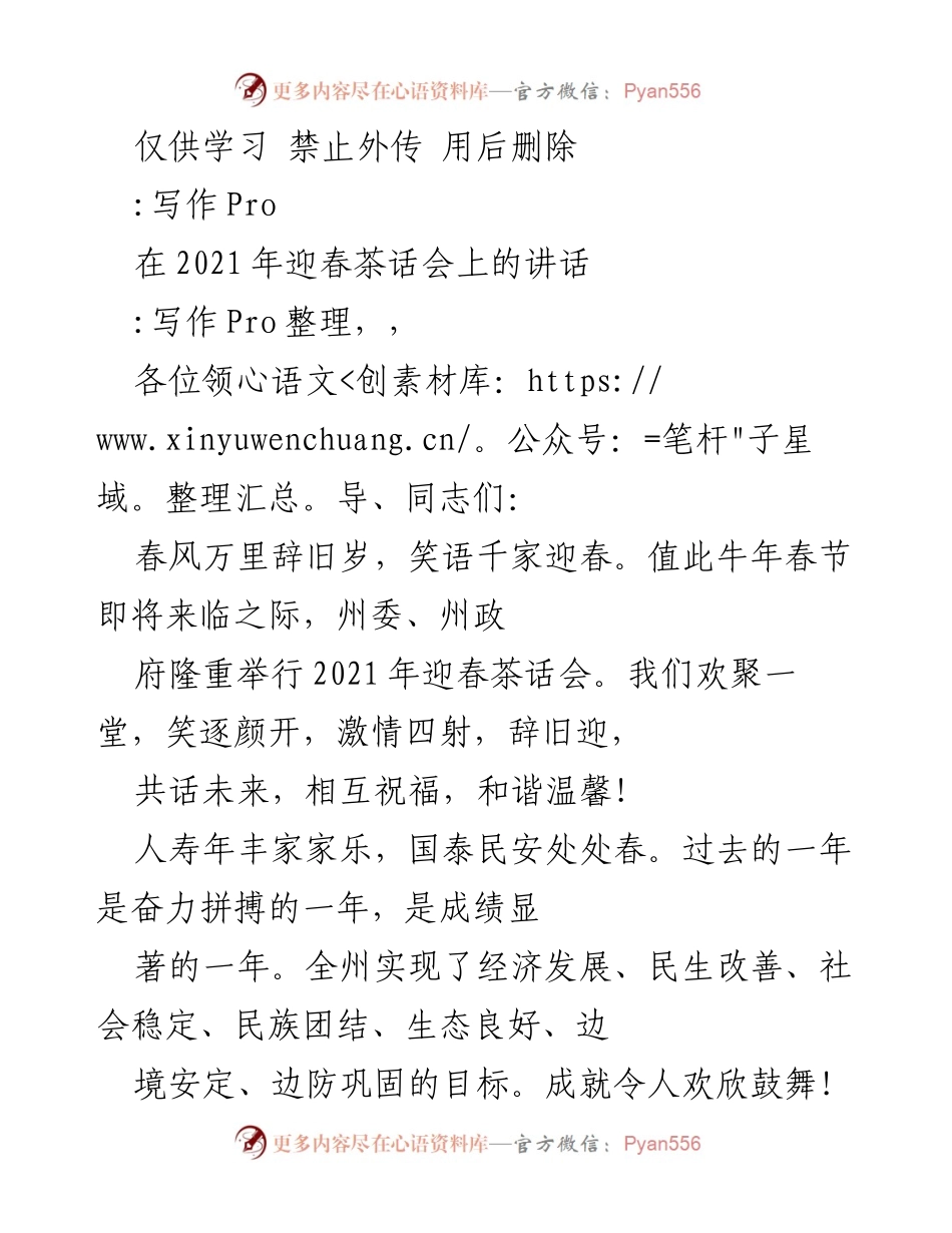 [发言] 迎春茶话会 - 2021年迎春茶话会讲话.docx_第1页