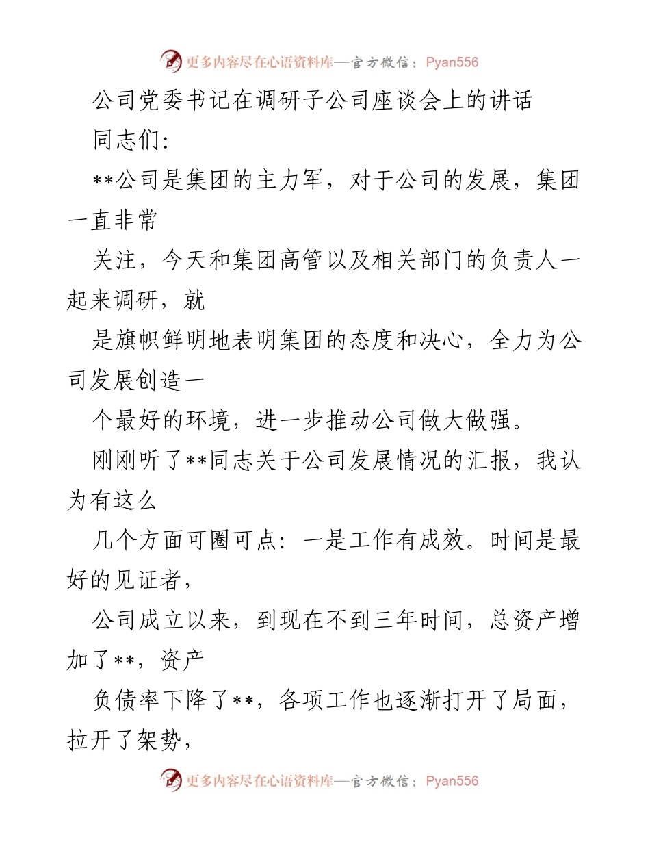 [发言] 调研子公司座谈会 - 加强支持，推动公司发展新局面.docx_第1页