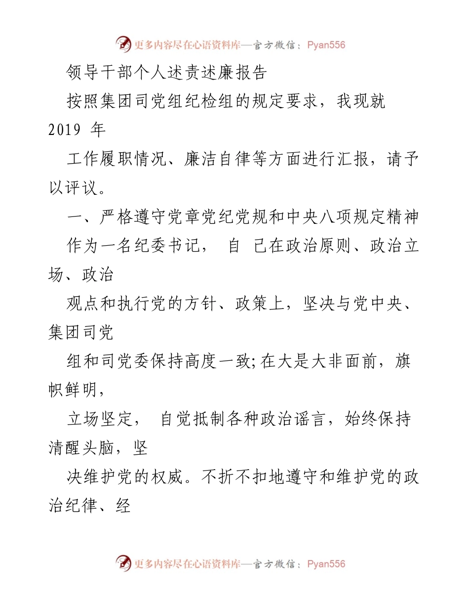 [发言] 述责述廉 - 2019年纪委书记个人述责述廉报告.docx_第1页