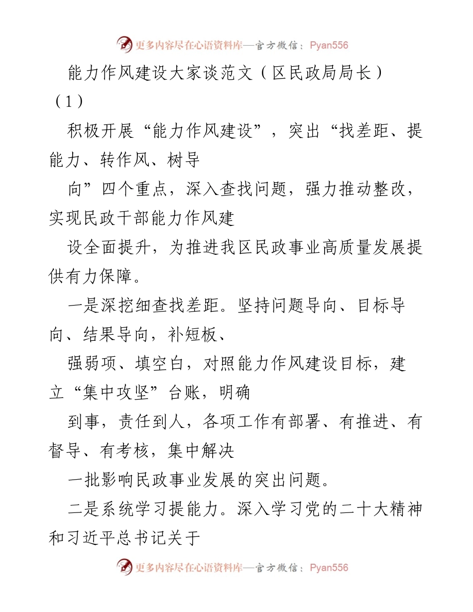 [发言] 能力作风建设讨论 - 提升民政与人社领域能力作风建设的实效路径.docx_第1页
