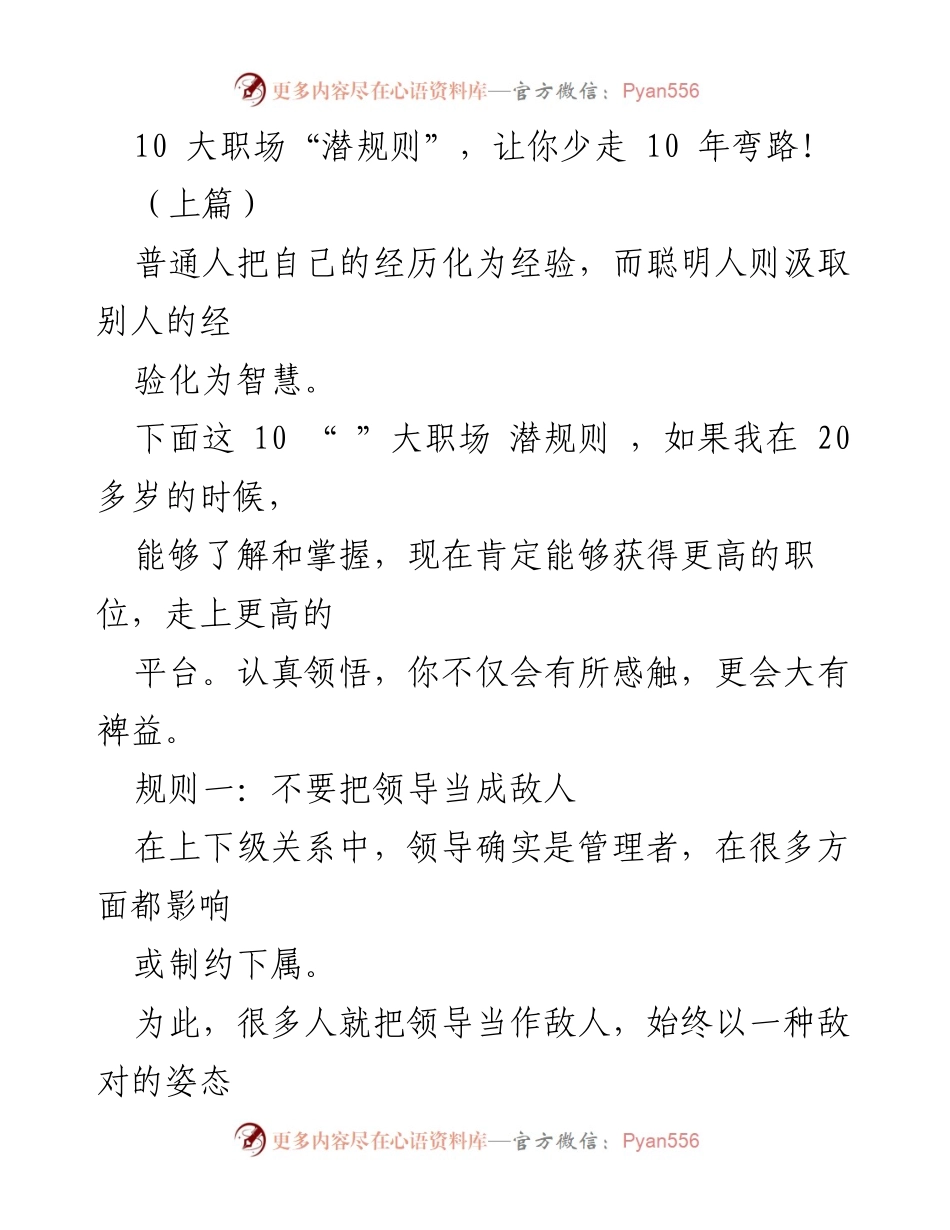 [发言] 职场培训 - 10 大职场潜规则，助你少走弯路！.docx_第1页
